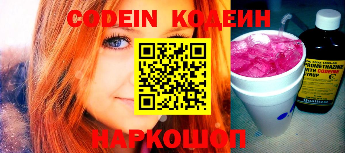 Кодеин Purple Drank  Кодеин напиток Lean (лин)  Вход с VPN  Камышин 
